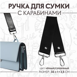 Ручка для сумки, с карабинами, 35±1 см × 3.5 см, цвет чёрный, серебряный