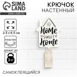 Крючок настенный самоклеящийся «Дом», 2,5 х 6,5 см