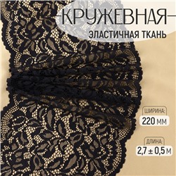 Кружевная эластичная ткань, 220 мм, 2.7±0.5 м, чёрная