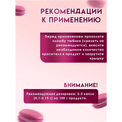 Пищевой краситель жидкий «Вишневый», 100 г