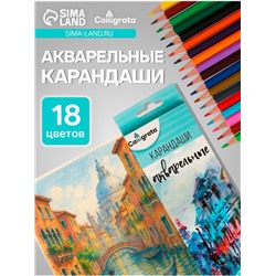 Карандаши Calligrata, цветные, акварельные, 18 цветов