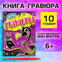 Гравюры для девочек «Фламинго», творческая книга 14 стр., 10 гравюр, со штихелем