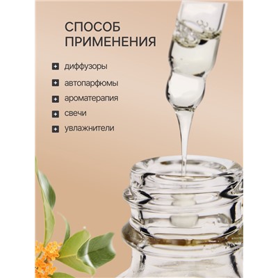 Эфирное масло «Османтус», 30 мл, в коробке