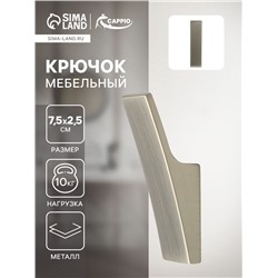 Крючок мебельный CAPPIO ASPHODEL, однорожковый, цвет сатиновый никель