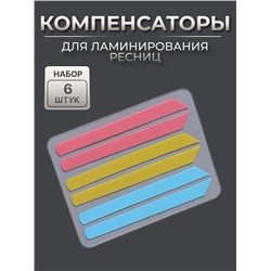 Компенсаторы для ламинирования ресниц, набор - 6 штук, 6 (±1)×0.5 см, розовый/жёлтый/синий