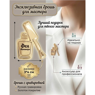 Брошь с гравировкой   Фея Маникюра