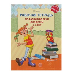Рабочая тетрадь по развитию речи для детей 5-6 лет, Ушакова О.С.