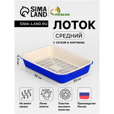 Туалет средний с сеткой 36 х 26 х 6,5 см, тёмно-синий/бежевый
