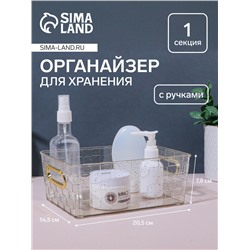 Органайзер для хранения «SHINE», с ручками, 1 секция, 20,5 × 14,5 × 7,8 см, цвет прозрачный/золотистый