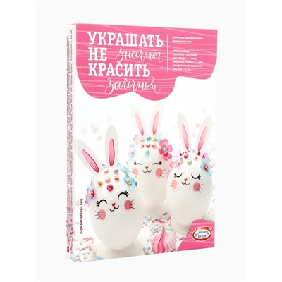 Пасхальный набор для декорирования «Украшать-не значит красить»