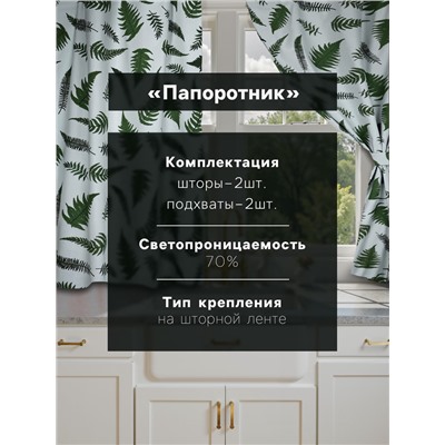 Комплект штор для кухни с подхватами Этель «Папоротник», 150×180 см - 2 шт., репс 220 г/м², 100% хл