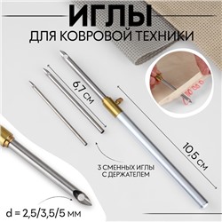 Иглы для вышивания, для ковровой техники, 3 шт, с держателем, d = 2,5/3,5/5 мм, цвет серебряный