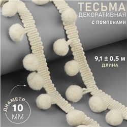 Тесьма декоративная с помпонами, 25±5 мм, 9.1±0.5 м, бежевая