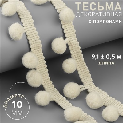 Тесьма декоративная с помпонами, 25±5 мм, 9.1±0.5 м, бежевая