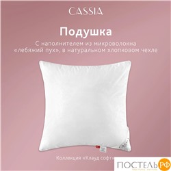 CASSIA  Подушка КЛАУД СОФТ 50х70, 1пр., хл./микровол."Лебяжий пух"