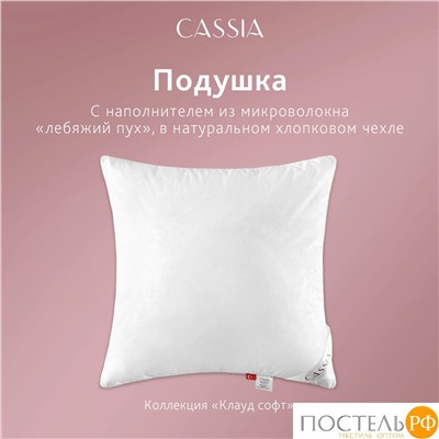 CASSIA  Подушка КЛАУД СОФТ 50х70, 1пр., хл./микровол."Лебяжий пух"