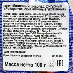 Шоколад молочный фигурный «Рождественские елочные украшения», 100 г