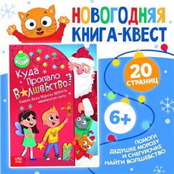 Книга - квест «Куда пропало волшебство?», 20 стр.