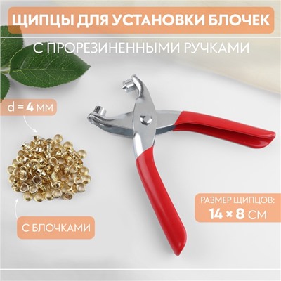 Щипцы для установки блочек, с прорезиненными ручками, с блочками, d = 4 мм, 14 × 8 см, цвет серебряный/красный