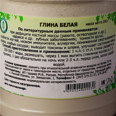Глина белая лечебная, 200 г
