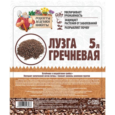 Лузга гречневая «Рецепты Дедушки Никиты», 5 л
