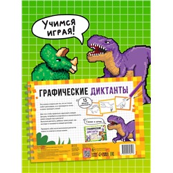 Книга детская «Графические диктанты. Динозавры», 36 стр.