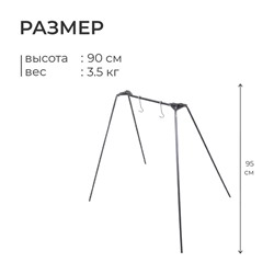 Тренога №8, двухместная, 90 см
