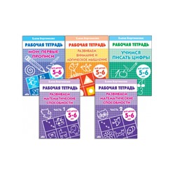 Рабочие тетради для детей 5-6 лет, набор 5 шт., Бортникова Е.Ф.