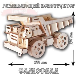 Развивающий конструктор Самосвал