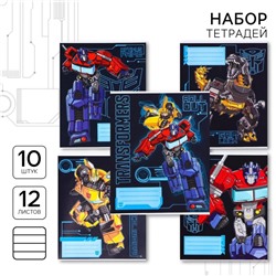 Тетрадь 10 штук, 12 листов, в линейку, обложка бумага мелованная, Трансформеры