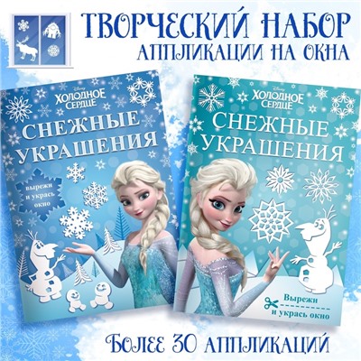 Книжки - вырезалки «Украшения для окон», набор 2 шт. по 24 стр., А4, Холодное сердце