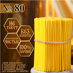 Свечи церковные, № 80, упаковка 2 кг