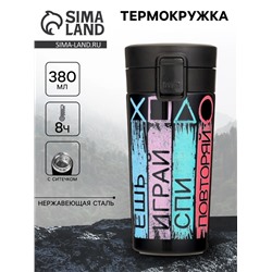 Термокружка, 380 мл, «Ешь, играй, спи, повторяй», сохраняет тепло до 8 ч.