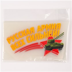 Термонаклейка на 9 мая «Русская армия всех сильней!», набор 20 шт.