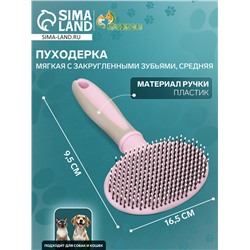 Пуходерка пластиковая мягкая с закругленными зубьями, средняя, 9,5 х 16,5 см, розовая