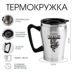 Термокружка, 350 мл, «Настоящий мужчина», сохраняет тепло 2 ч, 10×12 см