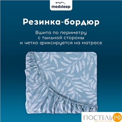 MEDSLEEP БЕАТА Простыня на резинке 160х200+30, 1 пр., хл./сатин голубой