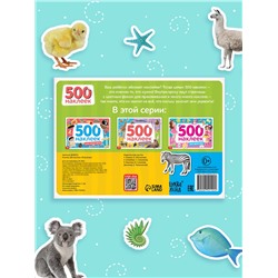 Книжка 500 наклеек «Животные», 8 стр.