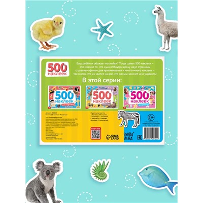 Книжка 500 наклеек «Животные», 8 стр.
