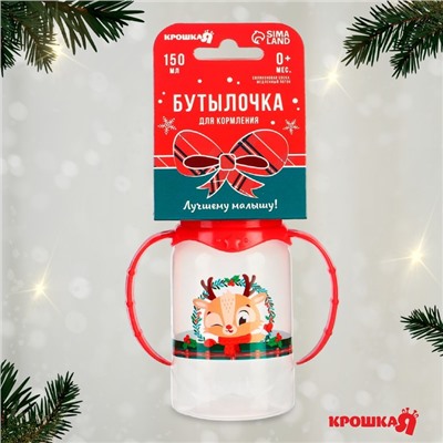 Бутылочка для кормления Крошка Я «Олененок, красная клетка», новогодняя, классическое горло, 150 мл., от 0 мес., цилиндр, с ручками, подарочная упаковка, Крошка Я