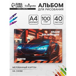 Альбом для рисования Calligrata «Авто» А4, 40 листов на скрепке, обложка мелованный картон, внутренний блок офсет 100 г/м²