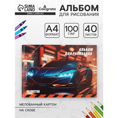 Альбом для рисования Calligrata «Авто» А4, 40 листов на скрепке, обложка мелованный картон, внутренний блок офсет 100 г/м²