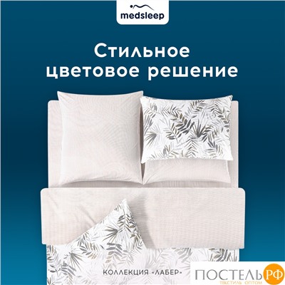 MEDSLEEP ЛАБЕР КПБ 200х210-1/230х250-1/50х70-2/70х70-2, 6пр.,бамб/хл C