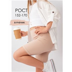 Соль&Перец Велосипедки SP9203