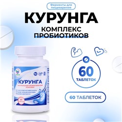 Комплекс пробиотиков Курунга Vitamuno, 60 таблеток ферменты для пищеварения
