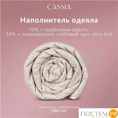 CASSIA Одеяло лайт КАЛАХАРИ 140х205,1пр.,хл./вербл.шерсть/микровол.., 200г/м2
