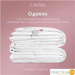 CASSIA Одеяло КЛАУД СОФТ  140х205, 1пр., хл./микровол."Лебяжий пух"