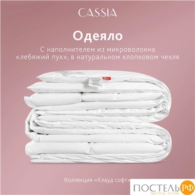 CASSIA Одеяло КЛАУД СОФТ  140х205, 1пр., хл./микровол."Лебяжий пух"