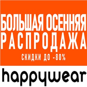 Happy. РАСПРОДАЖА! Успейте заказать!