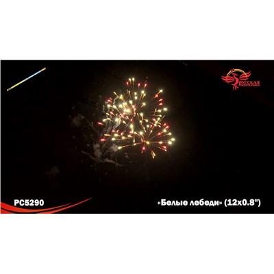 Римские свечи РС5290 Белые лебеди (0,8" х 12)